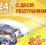 Глава Чувашии поздравляет с Днём Республики - Газета Вперёд
