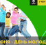 Молодо-зелено: три способа отметить День молодежи экологично - Город Шумерля