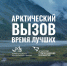 Стартовал прием заявок в инновационные проекты арктической зоны – «Арктический вызов» - Газета Вперёд