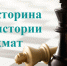 Суперфиналы чемпионатов России по шахматам: стартовала третья викторина по истории игры￼ - Газета Вперёд