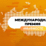 Победителем регионального этапа Международной Премии #Мы вместе стала шумерлинка Жданович Юлия с проектом «Образовательная программа для детей из малообеспеченных семей «МультEnglish» - Город Шумерля