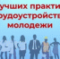 Всероссийский конкурс лучших практик трудоустройства молодежи - Шумерлинский район