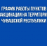 График работы мобильных и стационарных пунктов вакцинации против COVID-19 с 15 по 21 августа - Газета Вперёд