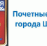Почётных граждан-2022 будет двое - Газета Вперёд