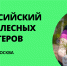 ТОП-100 друзей леса: ЭКА приглашает к участию в Форуме лесных волонтеров - Город Шумерля