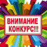 Внимание, конкурс! - Газета Вперёд