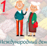 Филиал «Аптека № 25 г. Шумерля» Минздрава Чувашии поздравляет своих ветеранов с Международным днём пожилых людей! - Газета Вперёд