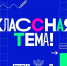 «Классная тема! »: определены финалисты проекта - Газета Вперёд
