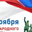 Поздравление руководства города Шумерля с Днем народного единства - Город Шумерля