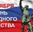 Руководство города поздравляет с Днём народного единства - Газета Вперёд
