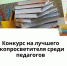Экокласс.рф выберет лучших экопросветителей среди педагогов Чувашской Республики - Город Шумерля