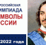 Всероссийская олимпиада «Символы России. Петр I» в библиотеках Шумерлинского муниципального округа - Шумерлинский район