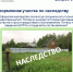 Оформляю участок по наследству - Город Шумерля