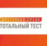 Тотальный диктант "Доступная среда" - Город Шумерля