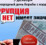 9 декабря - Международный день борьбы с коррупцией - Шумерлинский район