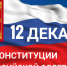 12 декабря - День Конституции Российской Федерации - Шумерлинский район