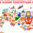 Всероссийский тест на знание Конституции РФ - Шумерлинский район