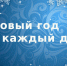 В рамках Всероссийской акции «Новый год в каждый дом» приглашаем шумерлинцев принять участие в тематических акциях - Газета Вперёд