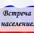 Встречи с населением Шумерлинского муниципального округа - Шумерлинский район