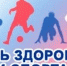 11 февраля - День здоровья и спорта - Шумерлинский район
