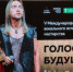 Голос шумерлинки Елизаветы Ивиной звучал в Тобольском драматическом театре - Город Шумерля
