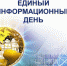 15 марта – единый информационный день - Газета Вперёд