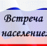 В Шумерлинском муниципальном округе продолжаются встречи с населением - Шумерлинский район
