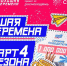 Стартует четвертый сезон проекта для школьников «Большая перемена» - Газета Вперёд