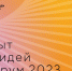 Открыт сбор идей на форум «Сильные идеи для нового времени» — 2023 - Газета Вперёд