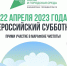 Вместе со страной - на благоустройство общественных территорий. 22 апреля объявлен Всероссийский субботник - Город Шумерля