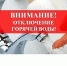 26 апреля будет прекращена подача горячего водоснабжения потребителям от ГУП «Чувашгаз». - Город Шумерля