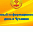 17 мая в городе Шумерля состоится Единый информационный день - Город Шумерля
