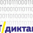 Во всех субъектах Российской Федерации состоится ИТ-диктант - Газета Вперёд