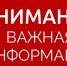 Внимание важная информация! - Город Шумерля