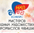 Приглашаем мастеров народных художественных промыслов принять участие в конкурсе «Туристический сувенир Чувашии 2023» - Шумерлинский район