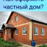 Как оформить частный дом? - Шумерлинский район