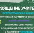 Стартует Всероссийская акция «Посвящение учителям» - Газета Вперёд