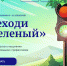 Новый профориентационный квест Движения ЭКА расскажет школьникам, как профессионально помогать природе - Город Шумерля