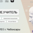 Опытные наставники дадут практические рекомендации чувашским студентам — будущим педагогам на форуме Российского общества «Знание» - Газета Вперёд