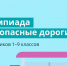 Более 22 тысяч школьников Чувашии приняли участие в олимпиаде «Безопасные дороги» - Газета Вперёд