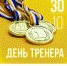 Поздравление с Всероссийским Днем тренера! - Шумерлинский район