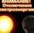 Внимание 03 ноября в период с 09:00 до 10:00 кратковременное отключение электроэнергии в связи с ремонтными работами. - Город Шумерля
