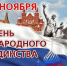 Дорогие жители Чувашии, соотечественники! Поздравляю вас с Днём народного единства! - Газета Вперёд