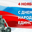 Поздравление руководства с национальным праздником - Днем народного единства! - Город Шумерля