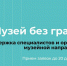 Конкурсы программы «Музей без границ» фонда Потанина - Город Шумерля