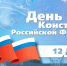 Поздравление с Днем Конституции Российской Федерации от председателя Общественной палаты Шумерлинского муниципального округа Александра Иванова - Шумерлинский район