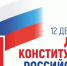 Поздравление главы с Днем Конституции. - Город Шумерля