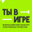 Стартовал четвертый сезон конкурса спортивных проектов «Ты в игре» - Газета Вперёд