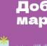 Приглашаем на «Добромаркет»! - Газета Вперёд