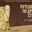 Чувашский национальный музей приглашает в путешествие по древним странам - Шумерлинский район